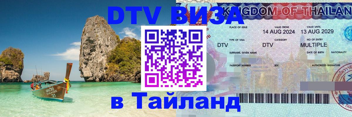 Долгосрочная виза DTV в Тайланд София 