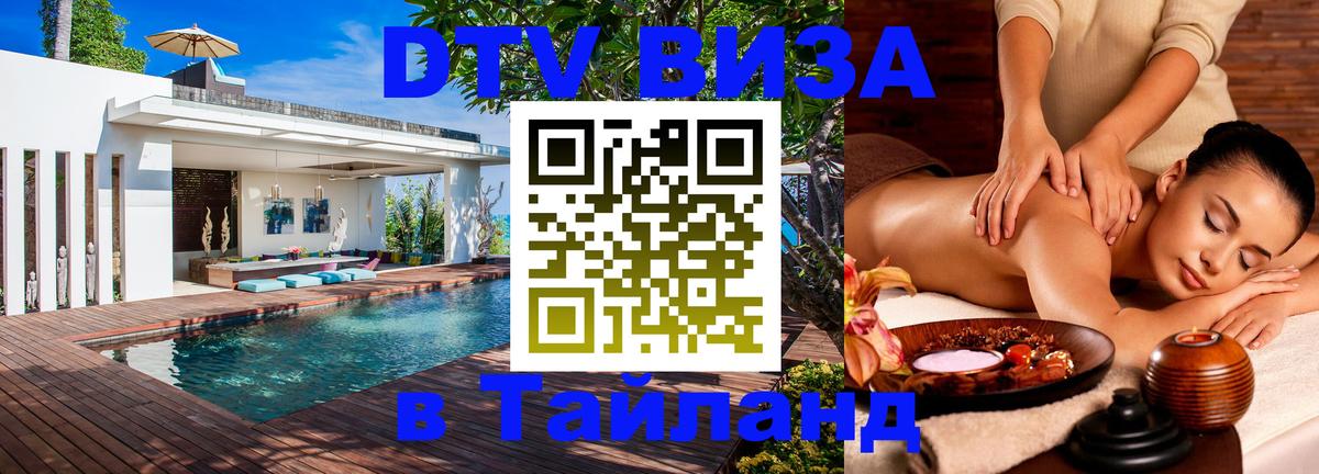 Стоимость и условия DTV визы — оформление в Таиланд под ключ - София  06.12.2025 