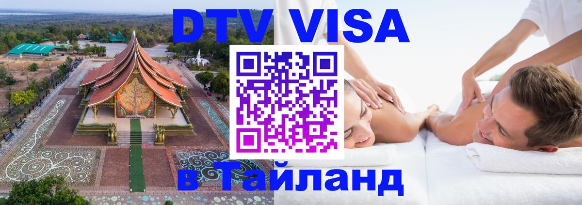 DTV Visa Thailand — прайс и условия, виза без дополнительных документов - 05.10.2025 