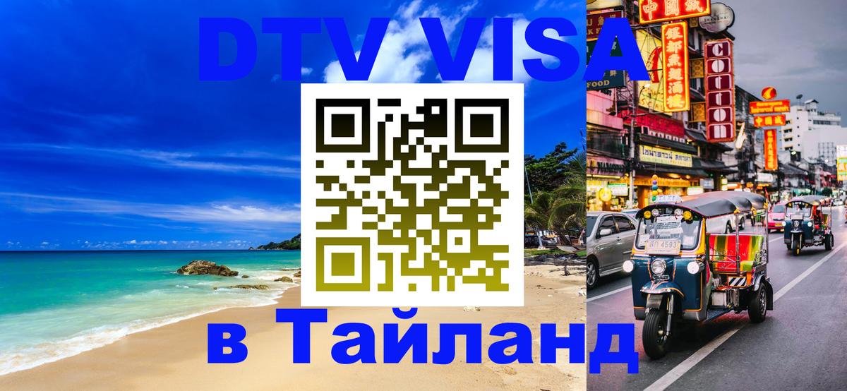 Destination Thailand Visa (DTV виза) 
